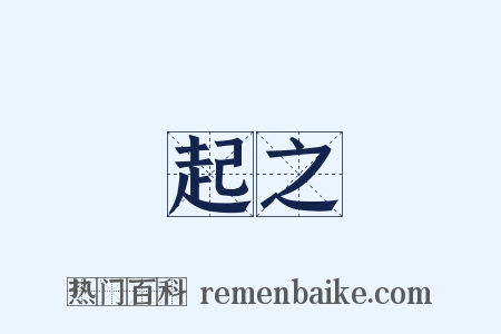 起之是什么意思的图片